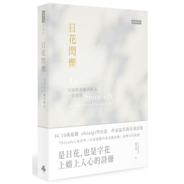 【預購】日花閃爍：台語的美麗詞彙&一百首詩【城邦讀書花園】