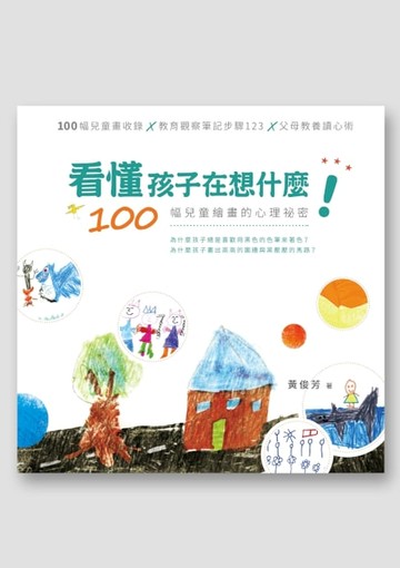 【電子書】看懂孩子在想什麼！──100幅兒童繪畫的心理祕密