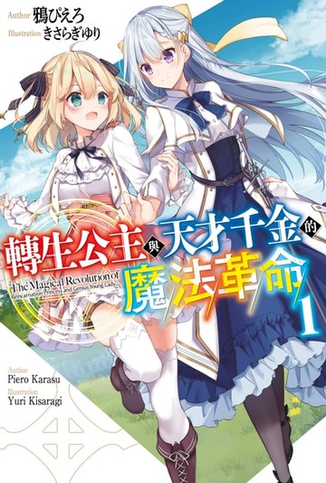 【電子書】輕小說 轉生公主與天才千金的魔法革命(01)