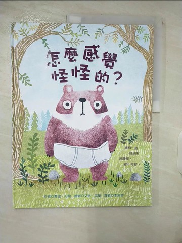 【書寶二手書T5／少年童書_E46】怎麼感覺怪怪的？_艾琳．克蘭(Erin Kraan)