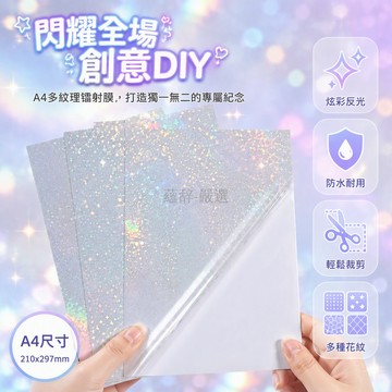 桃園出貨 A4 手工 DIY 自粘冷裱膜 满天星碎玻璃素面镭射小斑点贈刮板
