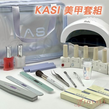 【KASI 美甲套組】新手 進階 開店 美甲組合包 美甲套組 美甲工具組 光療套組 美甲燈 貓眼 指甲油 美甲 APS1