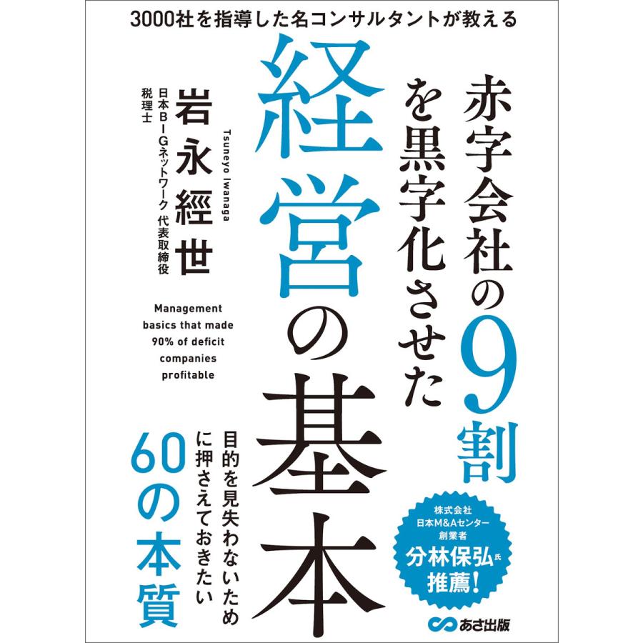 赤字会社の9割を黒字化させた経営の基本―――目的を見失わないために押さえておきたい60の本質 電子書籍版   著者:岩永經世