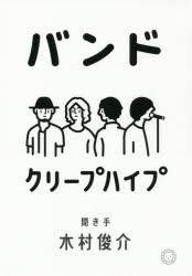 バンド　クリープハイプ 著　木村俊介 聞き手