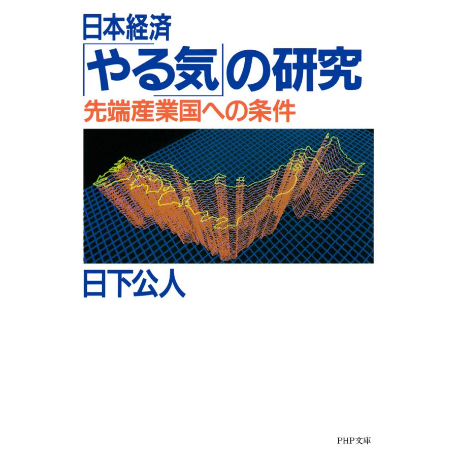 日本経済「やる気」の研究 電子書籍版   日下公人(著)