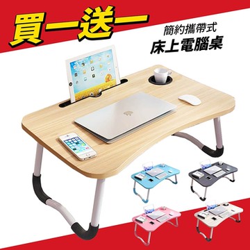 STYLE 格調 買一送一絕版品售完不補 熱銷NO.1 攜帶式床上電腦桌/摺疊桌/和式桌(附 I Pad卡槽設計/杯架)