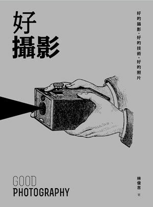 好攝影 (1版) 林俊吉著 2017 五南