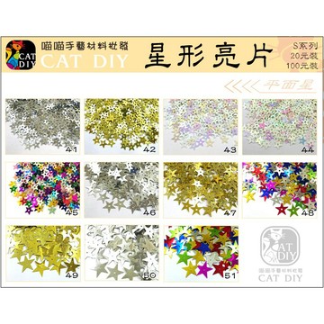 【繽紛亮片 S款賣場】🎨台灣現貨 亮片 圓形亮片 星形亮片 造型亮片 彩色盤手創材料