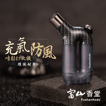 富山香堂 充氣時尚防風打火機 天然瓦斯補充
