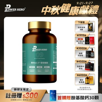 【新朋友首購價】專利UC-II®+葡萄糖胺（60顆）（限購1次、1組）