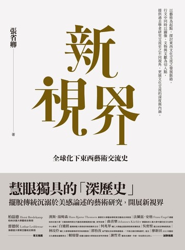 【電子書】新視界：全球化下東西藝術交流史