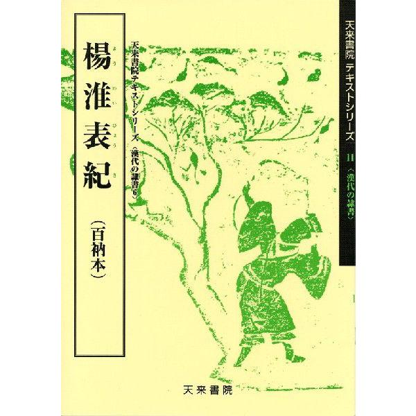 楊淮表紀（百衲本）　書道テキストシリーズ11・漢代の隷書6　天来書院