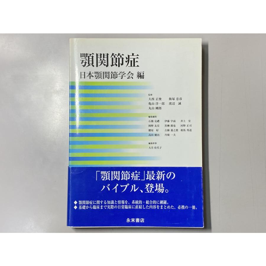 中古本　顎関節症　日本顎関節学会編　永末書店　歯科　医療　書籍　本　専門書