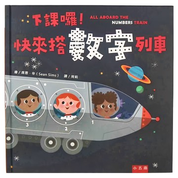 五南 下課囉! 快來搭數字列車 (2-6歲親子共讀  7歲以上自己閱讀)  五南圖書出版公司