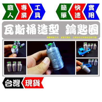 仿真迷你瓦斯桶鑰匙圈｜工業風小物💡生意人小幫手【FR工具人｜台灣現貨】