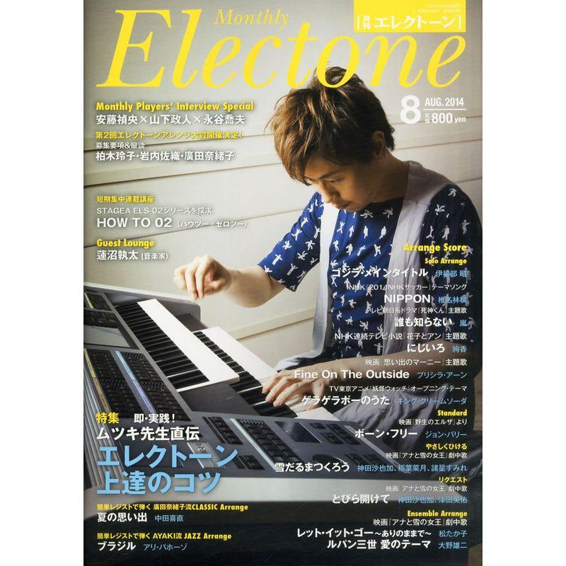 月刊エレクトーン 2014年8月号