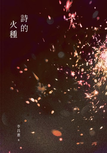 【電子書】詩的火種