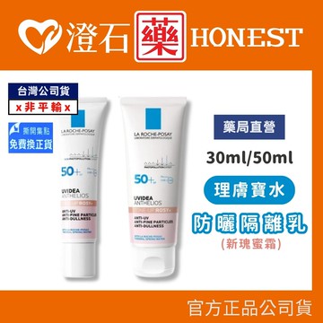 現貨 理膚寶水 亮顏 防曬 隔離乳 UVA PRO (新瑰蜜霜) 30ml/50ml條 澄石藥局