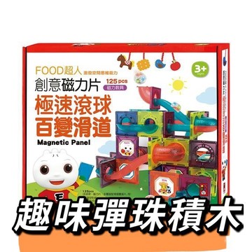 [說書客] 極速滾球百變滑道-FOOD超人創意磁力片 風車 滾珠積木 滑到積木 積木 玩具 說書客童書批發