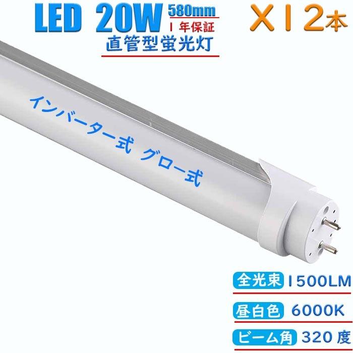 led蛍光灯 20w形 580mm 消費電力12w 直管 インバーター式 グロー