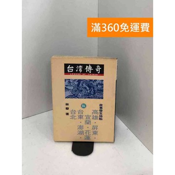 【雷根360免運】【送贈品】臺灣傳奇5 #書斑多 #七成新【PRF173】