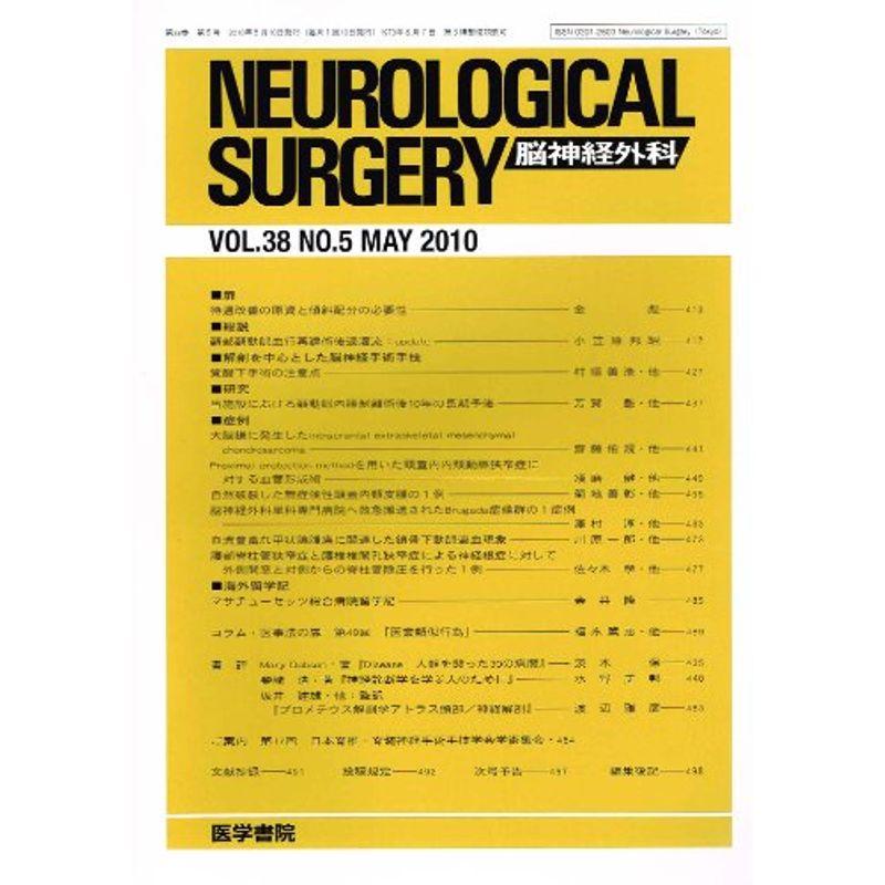 NEUROLOGICAL SURGERY (脳神経外科) 2010年 05月号 雑誌