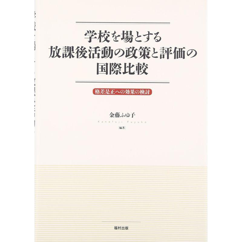 学校を場とする放課後活動の政策と評価の国際比較