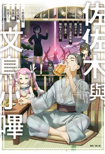 【電子書】佐佐木與文鳥小嗶(4)