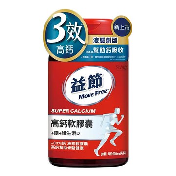 益節高鈣+鎂+維生素D液態軟膠囊90顆