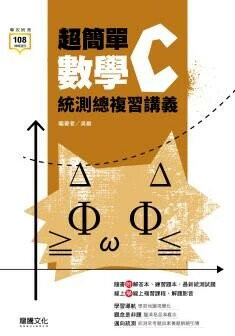 龍騰高職 數學 超簡單數學C統測總複習講義 (1版) 吳維  龍騰