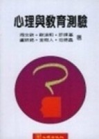 心理與教育測驗[二手書_良好]