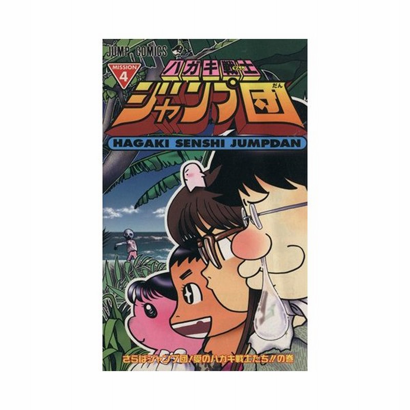 ハガキ戦士ジャンプ団 ４ ジャンプｃ 井沢ひろし 著者 通販 Lineポイント最大get Lineショッピング