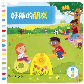 Campbell 英國 操作書 - 好棒系列中文版 動手拉拉書-好棒的朋友