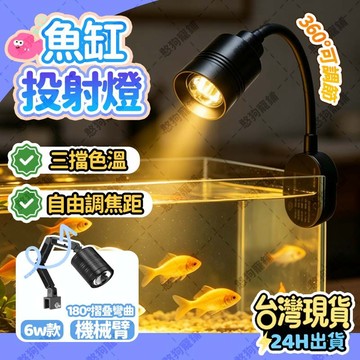 24H出貨🔔魚缸投射燈 水族夾燈 三色變光可調焦距 萬象投射燈 聚光南美射燈 魚缸射燈 魚缸夾燈 水族投射燈 南美投射燈