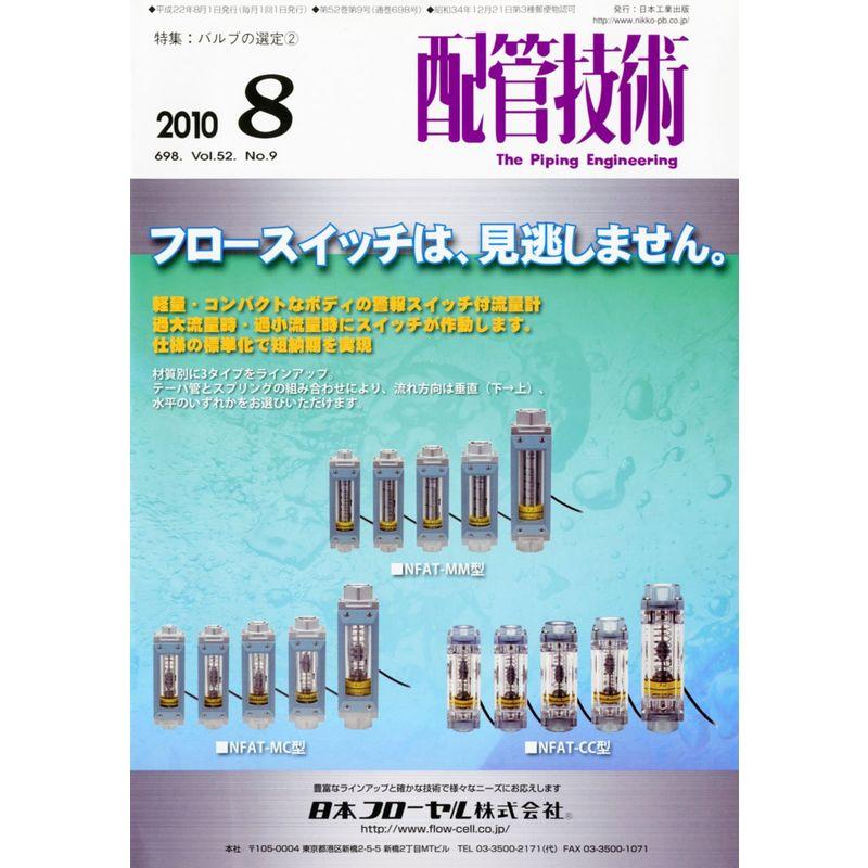 配管技術 2010年 08月号 雑誌