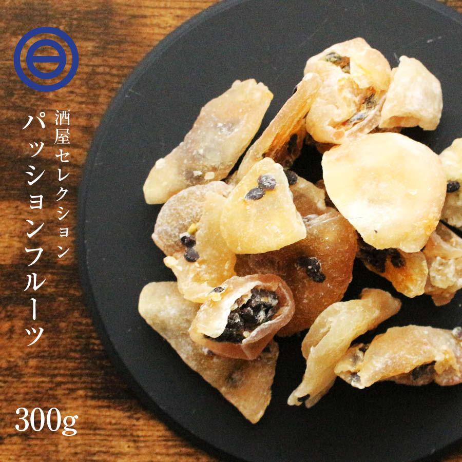 ドライパッションフルーツ 300g 甘くほのかな酸味 トロピカル フルーツ 南国 食物繊維 グラノーラ ヨーグルト おやつ デザート 家庭用 業務用