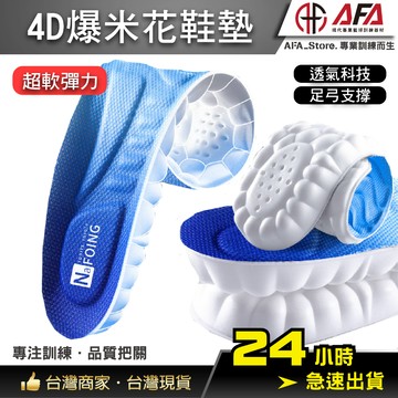 【AFA專注訓練】4D爆米花鞋墊 鞋墊 透氣科技 籃球鞋墊 運動鞋墊 跑步 超彈力 緩衝 足弓支撐 加厚鞋墊 踩屎感鞋墊