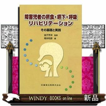 障害児者の摂食・嚥下・呼吸リハビリテーション その基礎と実践