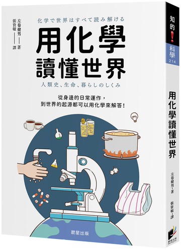 用化學讀懂世界：從身邊的日常運作，到世界的起源都可以用化學來解答！