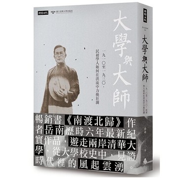 大學與大師：一九一○至一九三○，民初學人如何在洪流中力挽狂瀾 /岳南