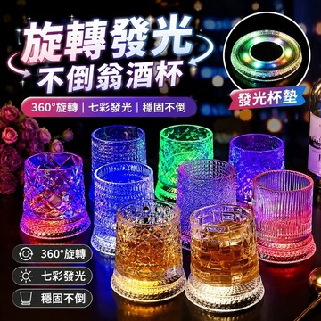 台灣出貨🏆旋轉酒杯 洋酒杯 360度 紅酒杯 不倒翁轉轉杯 發光杯墊七彩發光旋轉威士忌酒杯高級轉轉解壓洋酒杯不倒翁