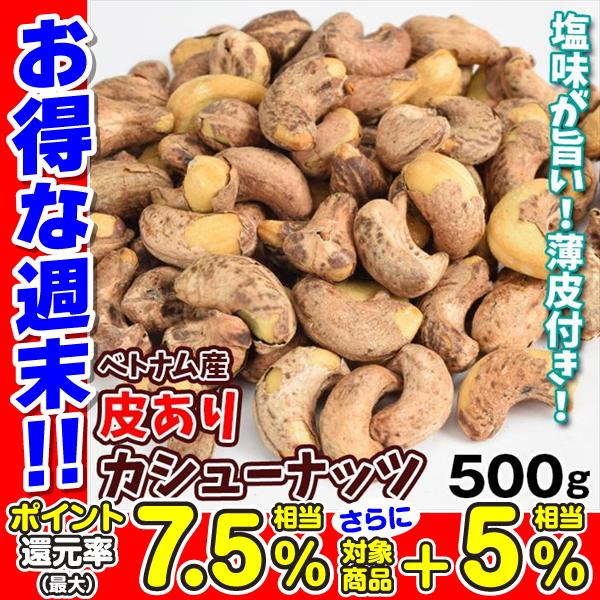 カシューナッツ 500g 皮あり 塩味 食品 送料無料 ポスト投函