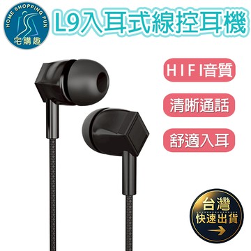 L9入耳式線控耳機 3.5MM 清晰通話 高清音質 電腦耳機 有線耳機