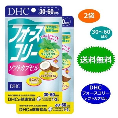 【2袋セット】DHC フォースコリー ソフトカプセル 30〜60日分 サプリメント ダイエット 送料無料