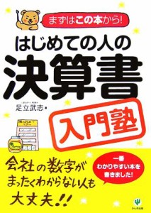  はじめての人の決算書入門塾 まずはこの本から！／足立武志