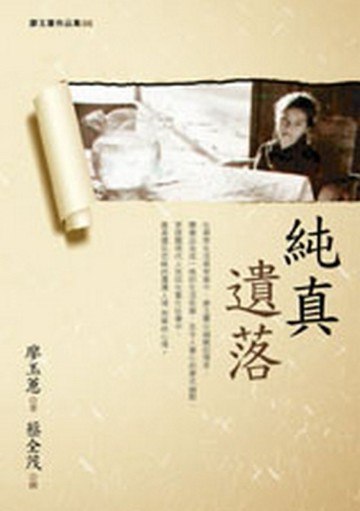 純真遺落【二手書_良好】TAAZE讀冊生活