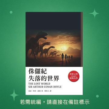 【天蠍座製作】★全新★侏儸紀：失落的世界 9789863169055