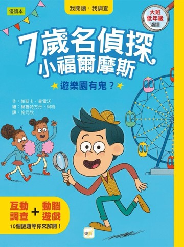 7歲名偵探‧小福爾摩斯：遊樂園有鬼？(大班低年級‧互動遊戲推理【二手書_良好】TAAZE讀冊生活