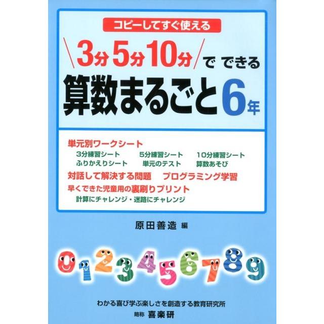 3分5分10分でできる算数まるごと コピーしてすぐ使える 6年