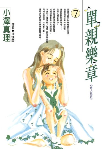 【電子書】單親樂章(07)